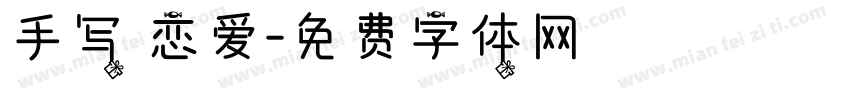 手写 恋爱字体转换